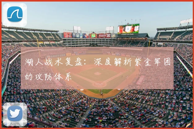 湖人战术复盘：深度解析紫金军团的攻防体系