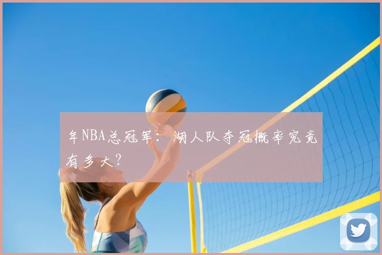 年NBA总冠军：湖人队夺冠概率究竟有多大？