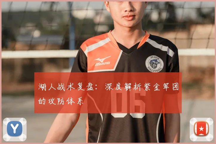 湖人战术复盘:深度解析紫金军团的攻防体系