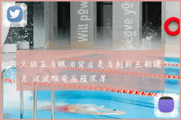 文班亚马眼泪背后是马刺新王朝曙光 波波维奇底蕴深厚