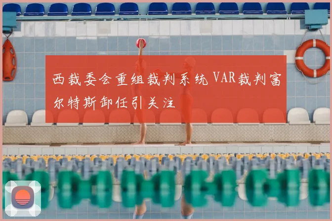 西裁委会重组裁判系统 VAR裁判富尔特斯卸任引关注